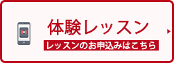 体験レッスンに申し込む